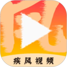 疾风视频