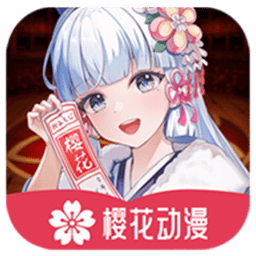 樱花动漫手机无广告软件