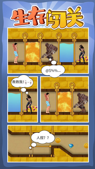 生存闯关 生存闯关