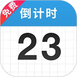 倒计时365