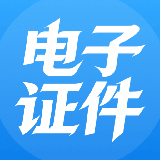 电子证件全能帮
