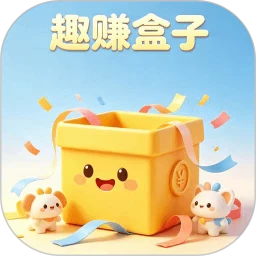 趣赚盒子