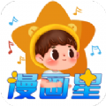 漫画星官方版app
