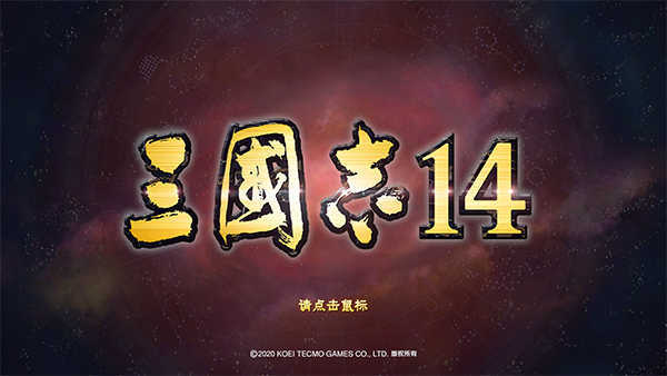 三国志14威力加强版下载