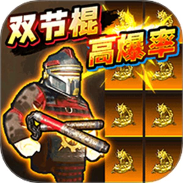 修勾神龙双截棍
