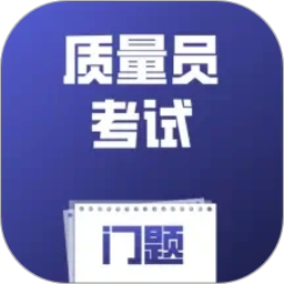质量员考试门题