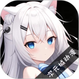 次元城动漫app最新版