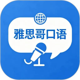 雅思哥口语