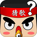 全民猜歌赚钱