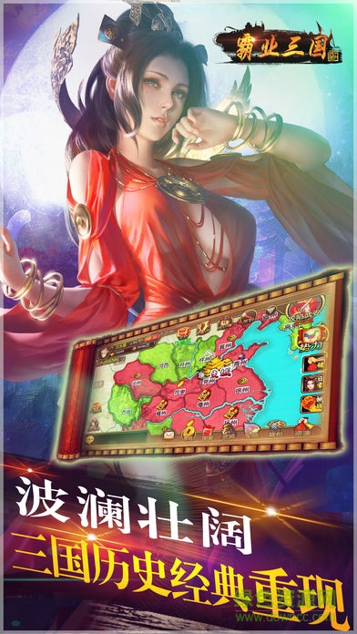 霸业三国官方版手游 霸业三国官方版手游