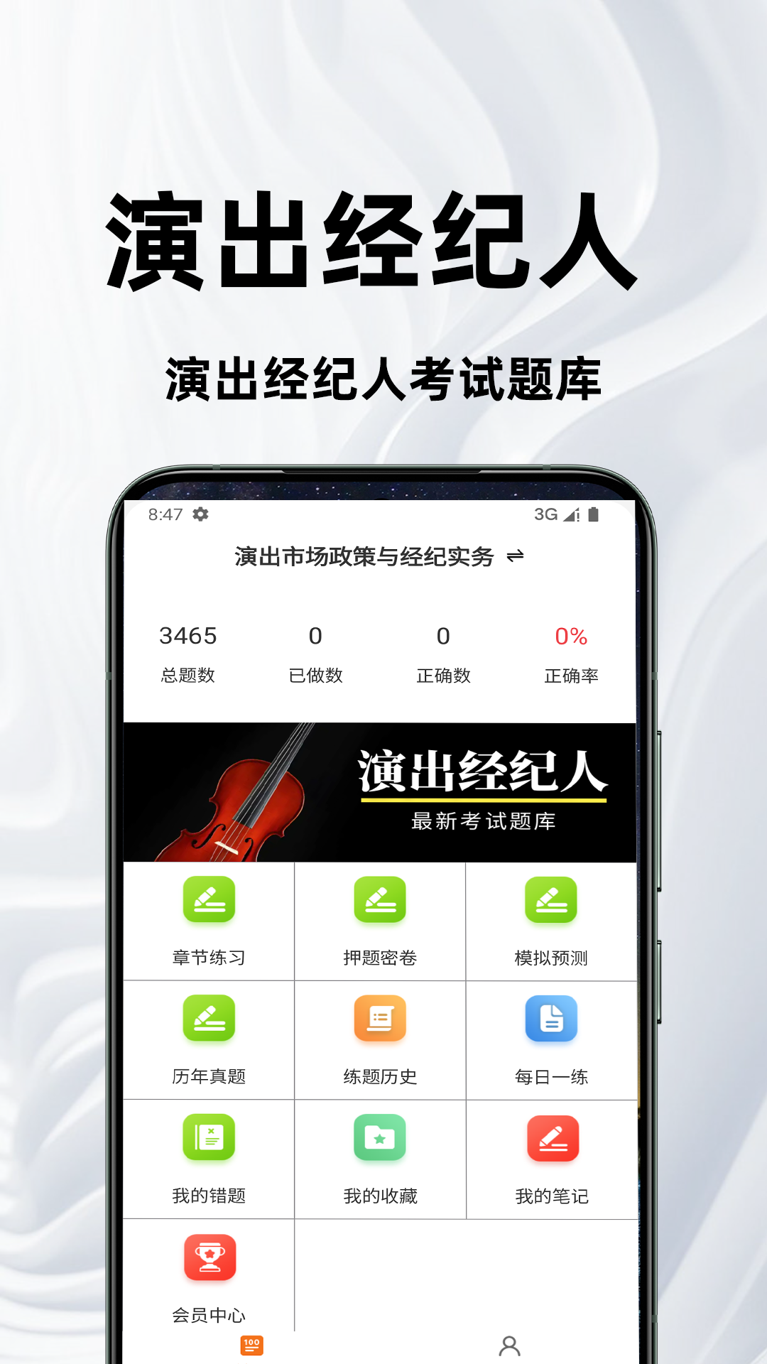 演出经纪人百分题库