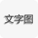 文字图片制作