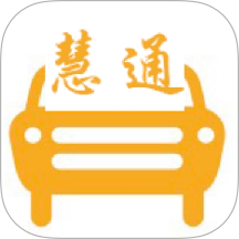 慧通出行