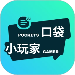 口袋小玩家