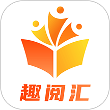 趣阅汇