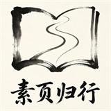 素页归行