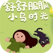 黏脚菜园