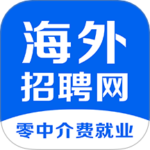 海外招聘网