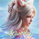 青丘世界：緣起