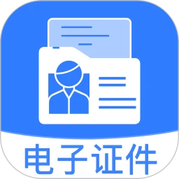 电子身份管理