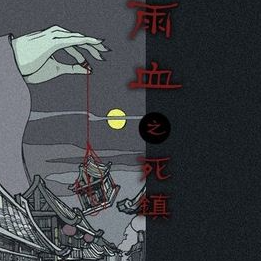 血雨1死镇