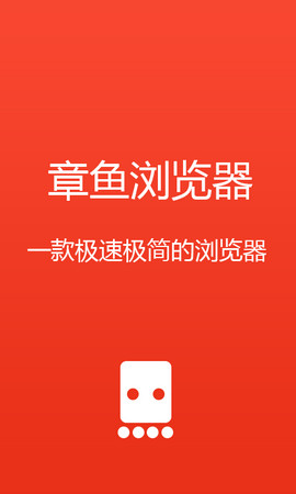 章鱼浏览器 章鱼浏览器