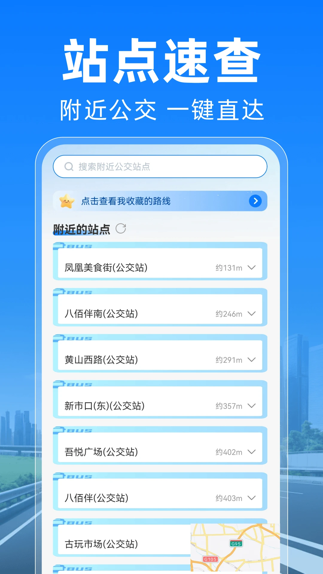 公交地铁马上通