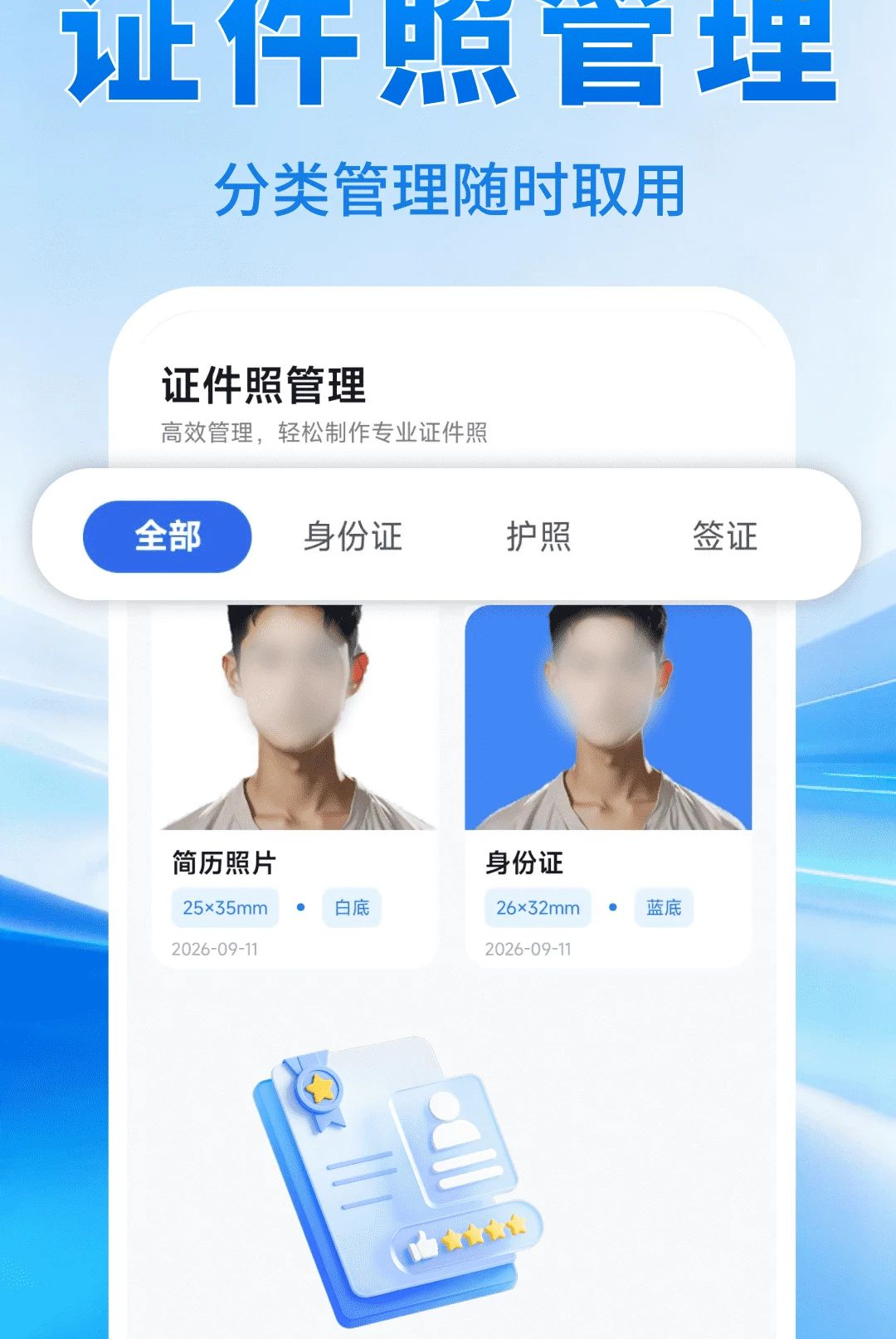 证件照管理 证件照管理