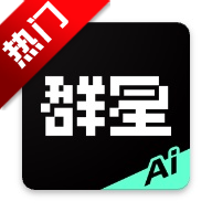 群星AI