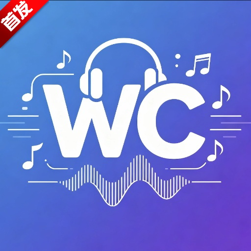 WC音乐