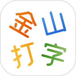 金山打字通在线版