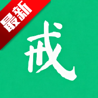 戒了吗