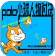 polo小球人物对决