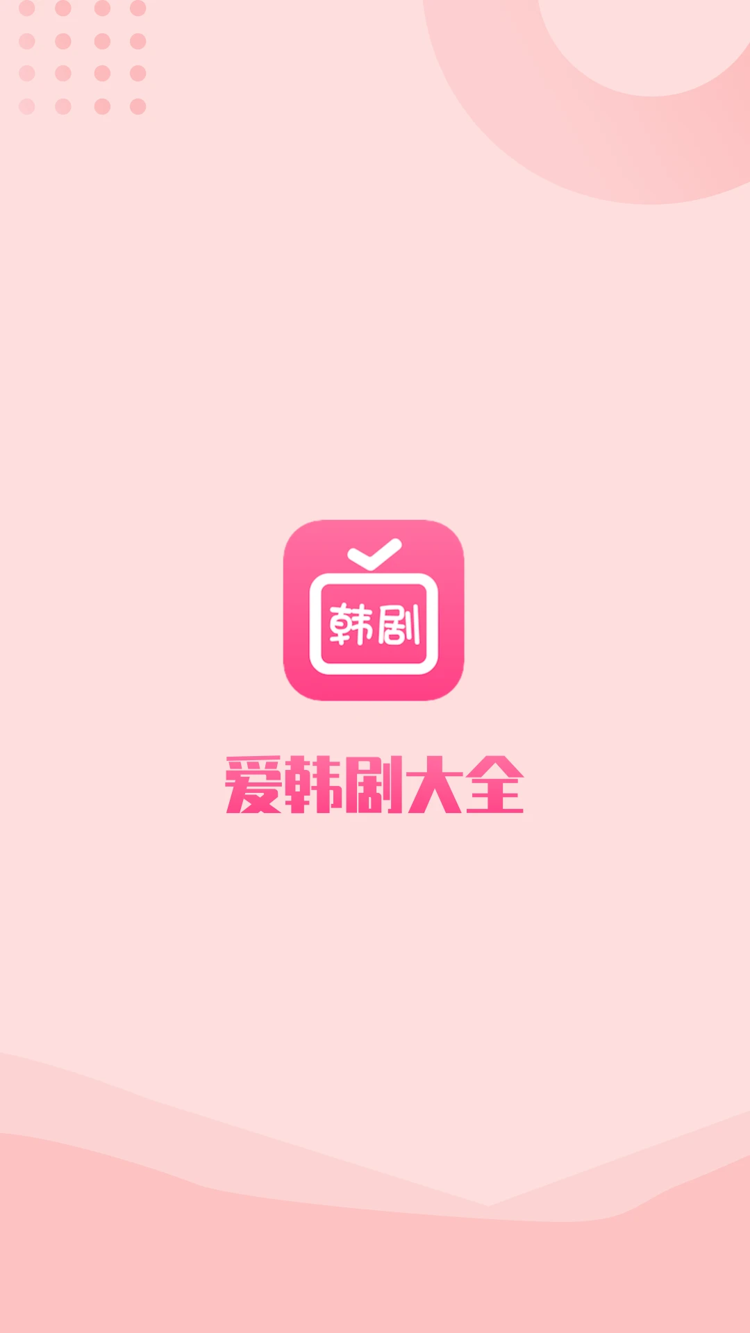 爱韩剧 爱韩剧