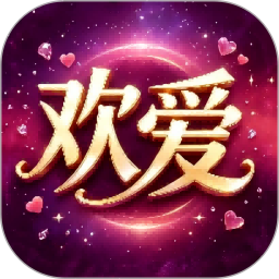 欢爱