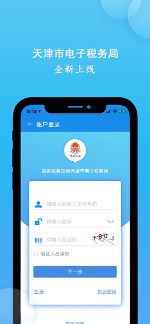 天津税务app苹果客户端 天津税务app苹果客户端