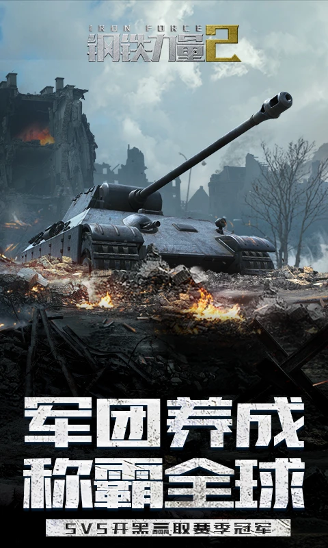 钢铁力量2 钢铁力量2