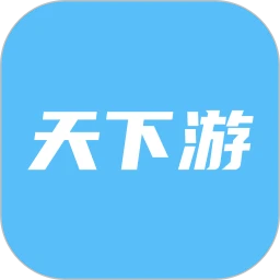 天下游