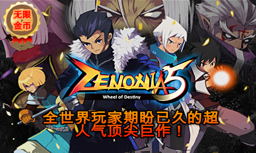 泽诺尼亚5中文版 泽诺尼亚5中文版