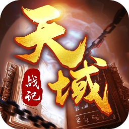 天域战纪