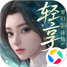 梦幻新诛仙：轻享