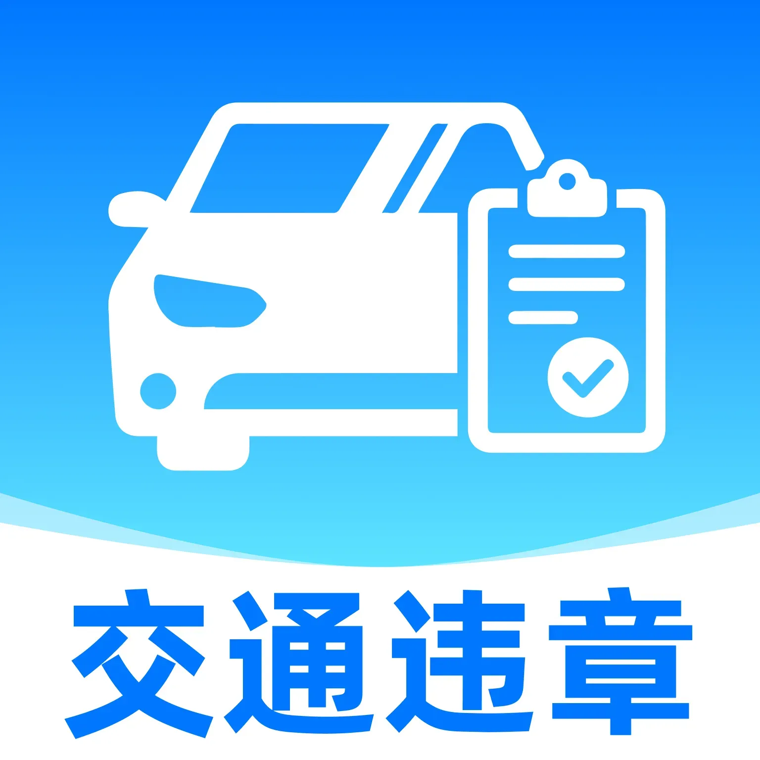 交通违章处理帮手