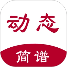 动态简谱