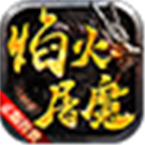 顺玩焰火屠魔传世