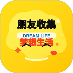 朋友收集梦想生活