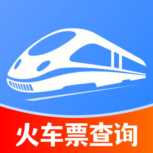 火车票查询订票