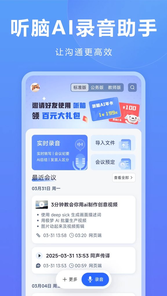 听脑AI 听脑AI