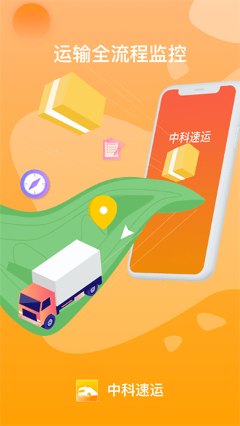 中科速运企业app 中科速运企业app