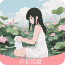 荷花视频直播官方版