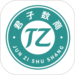 君子数商